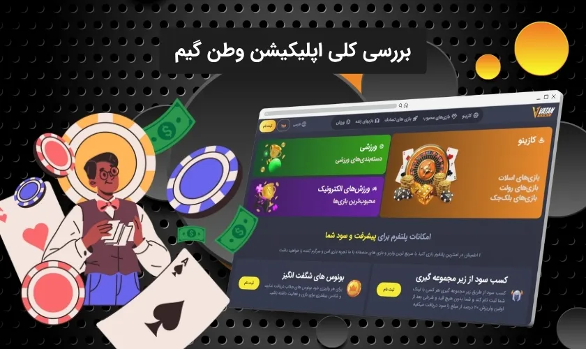 شناخت کامل اپلیکیشن وطن گیم