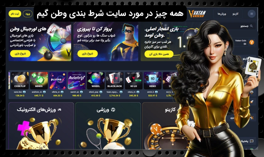 همه چیز در مورد سایت شرط بندی وطن گیم