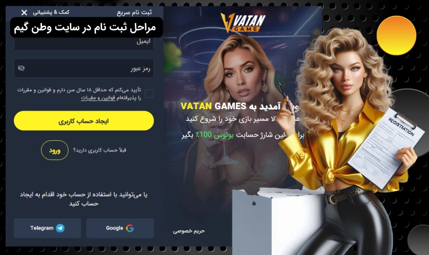 مراحل ثبت نام در سایت Vatan Game