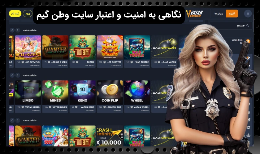 نگاهی به امنیت و اعتبار سایت وطن گیم