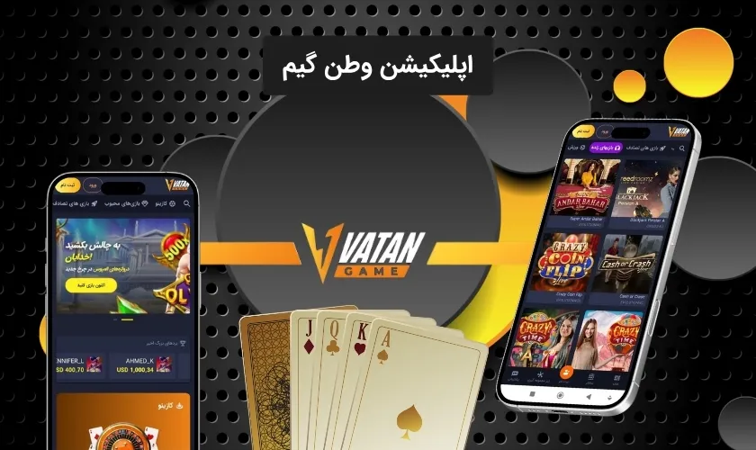 اپلیکیشن وطن گیم